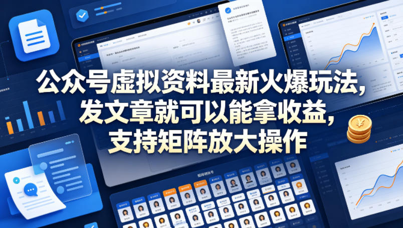 公众号虚拟资料最新火爆玩法，发文章就可以能拿收益，支持矩阵放大操作-离锋创库