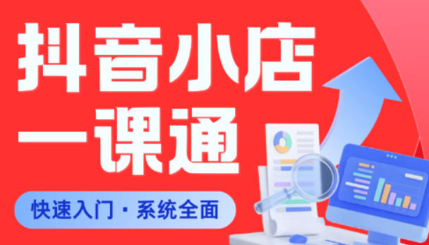 从0到1学会抖音小店系统课程,全程从0到1手把手教学,帮你避开90%新手误区-离锋创库