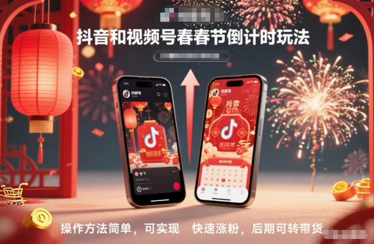 抖音和视频号,春节倒计时玩法,操作方法简单,可实现快速涨粉,后期可转带货-离锋创库